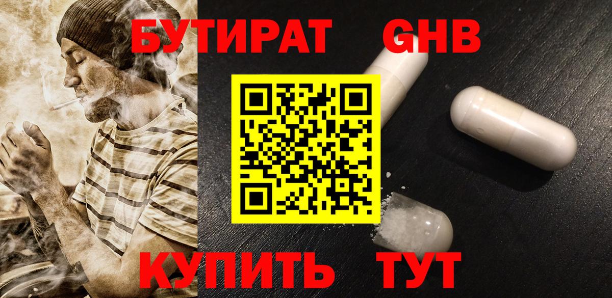 Обнинск  Бутират  Вход с VPN  Бутират GHB 